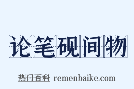 论笔砚间物是什么意思的图片